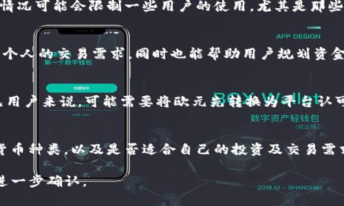 关于Tokenim是否支持欧元这一问题，我们需要从几个方面进行分析，包括Tokenim的基本功能、货币支持情况、生态系统以及用户使用的便捷性。

Tokenim的简介
Tokenim是一个新兴的数字货币交易平台，致力于为用户提供安全、便捷的数字资产交易体验。用户可以在该平台上进行各种加密货币的买卖，同时也可参与项目投资及资管服务。Tokenim的优势在于它的用户友好界面、快速交易执行和多种投资工具，使得即使是初学者也能轻松上手。

Tokenim的货币支持情况
Tokenim目前支持多种加密货币的交易，包括比特币（BTC）、以太坊（ETH）等主流数字货币。然而，对于法定货币的支持情况，具体取决于Tokenim的政策及其与各个国家金融机构的合作。用户在使用Tokenim进行交易时，通常需要使用加密货币进行兑换，或者通过其他方式将法定货币转换成加密货币进行交易。

Tokenim是否支持欧元
在确认Tokenim是否支持欧元这一问题时，我们需要查看该平台的货币交易功能和用户界面支持。如果Tokenim平台允许用户使用欧元进行充值、提现或交易，那么可认为其支持欧元。若其主要只支持加密货币而无法直接使用法币进行交易，则可能需要用户在外部进行兑换。

Tokenim的优势与劣势
Tokenim在用户体验和安全性方面有着显著优势，用户能够轻松注册并快速完成身份验证，确保交易安全。然而，对于法定货币的支持情况可能会限制一些用户的使用，尤其是那些希望直接使用欧元进行交易的用户。在法币支持方面，平台如果不支持欧元，用户可能需要寻找其他交易所或者完成额外的兑换过程。

其他币种的支持情况
除了欧元，Tokenim还可能支持其他法定货币，如美元、英镑等。了解Tokenim对各种法定货币的支持情况，有助于用户判断其是否满足个人的交易需求，同时也能帮助用户规划资金的投入和管理。

如何在Tokenim上进行交易
用户在Tokenim进行交易通常需要遵循几个步骤，包括注册账户、完成身份验证、充值以购买相应的加密货币，最后进行交易。对于欧元用户来说，可能需要将欧元先转换为平台认可的加密货币或流通币种，再进行交易。

总结与建议
虽然Tokenim在交易速度和用户体验上都有优势，是否支持欧元仍需用户自行查证。我们建议用户在选择交易平台时，确认其支持的货币种类，以及是否适合自己的投资及交易需求。同时，不同行业平台的服务和费用也可能影响用户的选择。了解Tokenim的最新动态和公告，可以帮助用户作出更明智的决策。

上述内容为对Tokenim是否支持欧元的响应和分析。具体的使用情况和支持的货币种类可以通过访问Tokenim官网或相关咨询渠道进一步确认。