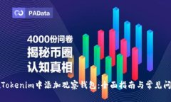 如何在Tokenim中添加观察钱包：全面指南与常见问