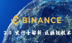 TokenIM 2.0 发行全解析：区块链技术的新篇章