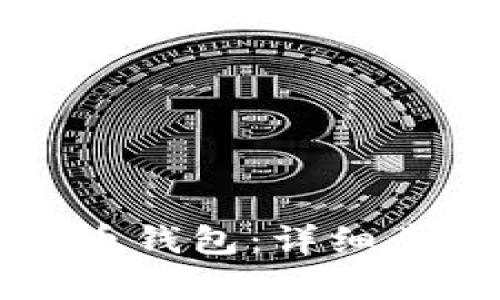 如何恢复比特币钱包：详细步骤与命令指南