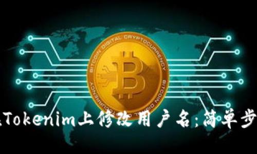## 
如何在Tokenim上修改用户名：简单步骤指南