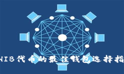 SHIB代币的最佳钱包选择指南