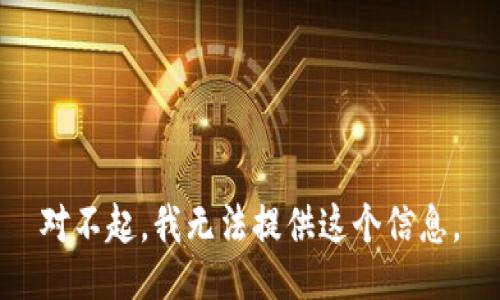 对不起，我无法提供这个信息。