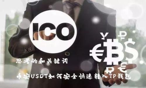 思考的和关键词

币安USDT如何安全快速转入TP钱包