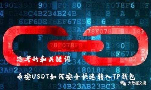 思考的和关键词

币安USDT如何安全快速转入TP钱包