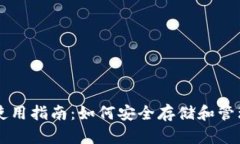 狗狗币钱包使用指南：如何安全存储和管理您的