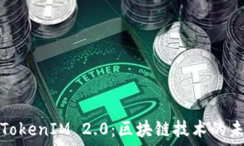   
矿池与TokenIM 2.0：区块链技术的未来契机