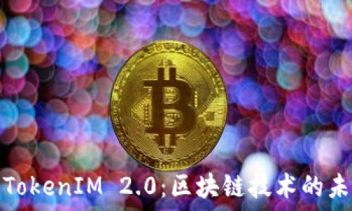   
矿池与TokenIM 2.0：区块链技术的未来契机
