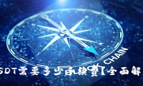 :
使用钱包转USDT需要多少手续费？全面解析与实用指南