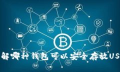 了解哪种钱包可以安全存放USDT