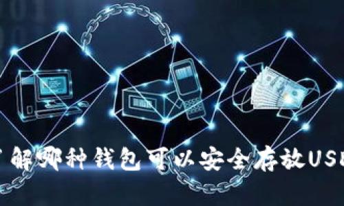 了解哪种钱包可以安全存放USDT