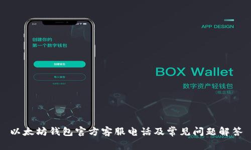 以太坊钱包官方客服电话及常见问题解答