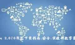 Tokenim 2.010钱包下载指南：安全、便捷的数字资产