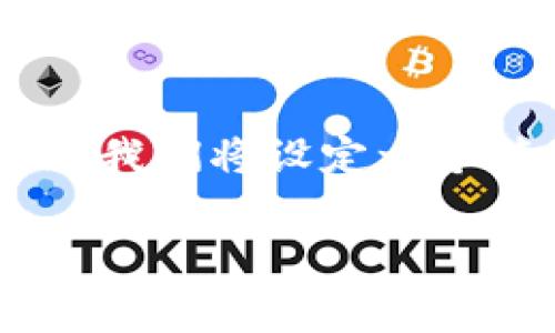 在这篇文章中，我们将探讨“tokenim苹果版”相关的一系列内容，包括其功能、优势以及如何开始使用。我们将设定一个符合的，同时提供相关关键词。接着，我们将构建一个详细的大纲，并围绕每个主要问题进行逐步分析。

tokenim苹果版全面解析：功能、优势及使用指南