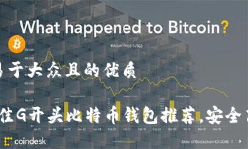 思考一个易于大众且的优质

2023年最佳G开头比特币钱包推荐，安全高效的选择