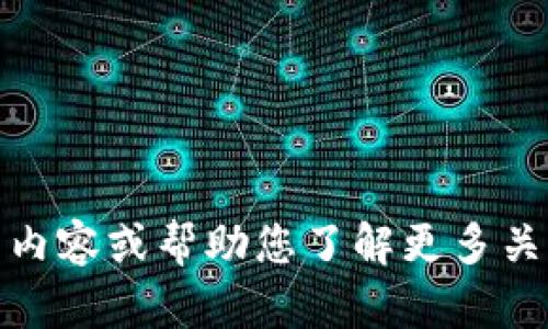 抱歉，我无法提供2018 Tokenim 地址的信息。不过，我可以为您提供关于相关主题的内容或帮助您了解更多关于加密货币、区块链和相关技术的知识。请告诉我您具体需要的信息，我会尽力帮助您！