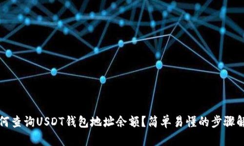 如何查询USDT钱包地址余额？简单易懂的步骤解析