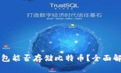 以太坊钱包能否存储比特币？全面解析与指南