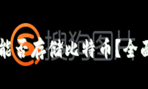 以太坊钱包能否存储比特币？全面解析与指南