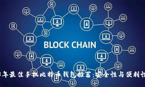 2023年最佳手机比特币钱包推荐：安全性与便利性兼备