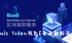 什么是Puls Token钱包？全面解析与使用指南