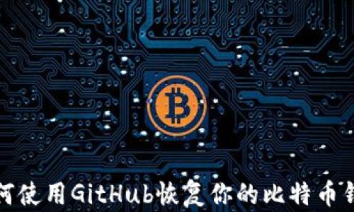 
如何使用GitHub恢复你的比特币钱包