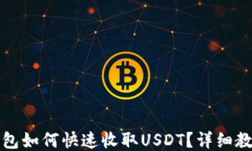
小狐狸钱包如何快速收取USDT？详细教程与技巧