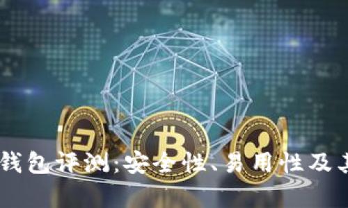 IM以太坊钱包评测：安全性、易用性及其优势分析