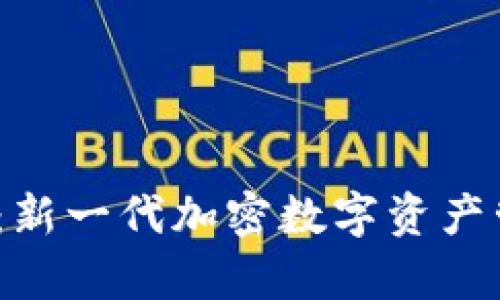 Tokenimapp：新一代加密数字资产管理工具解析