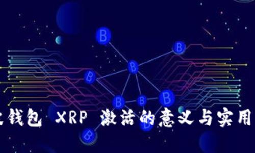 瑞波钱包 XRP 激活的意义与实用指南