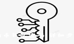 如何设置狗狗币钱包密码：详细步骤与安全提示