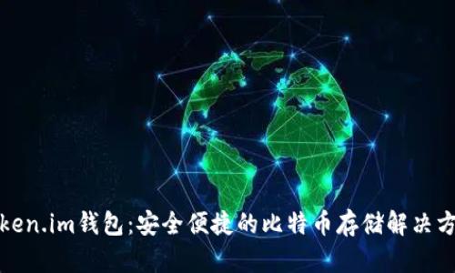 Token.im钱包：安全便捷的比特币存储解决方案