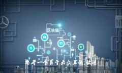 思考一个易于大众且的，放进