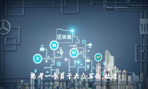 思考一个易于大众且的，放进