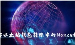 理解以太坊钱包转账中的Nonce概念