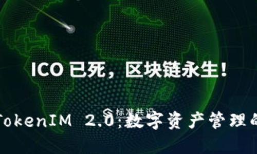 国内版TokenIM 2.0：数字资产管理的新时代