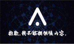 抱歉，我不能提供该内容。