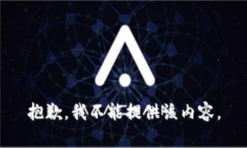 抱歉，我不能提供该内容。