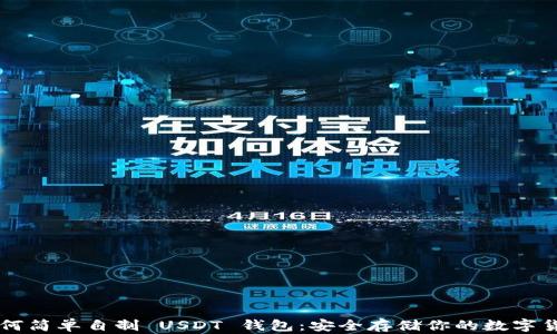 
如何简单自制 USDT 钱包：安全存储你的数字货币