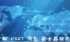 如何简单自制 USDT 钱包：安全存储你的数字货币