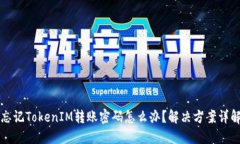 忘记TokenIM转账密码怎么办？解决方案详解