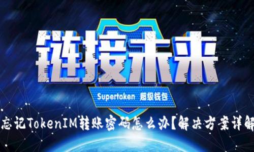 忘记TokenIM转账密码怎么办？解决方案详解