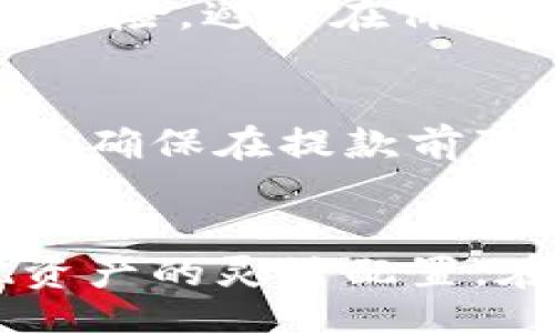 biao ti/biao ti
如何在Tokenim平台上成功出售ETH：详细指南

/guanjianci
Tokenim, ETH, 出售, 加密货币

## 内容主体大纲

1. 引言
   - 什么是Tokenim？
   - 为什么选择Tokenim出售ETH？

2. Tokenim平台的注册和设置
   - 如何在Tokenim上注册账户
   - 完成身份验证和安全设置

3. 在Tokenim上出售ETH的准备工作
   - 了解ETH和Tokenim的交易费用
   - 准备你的ETH钱包

4. 如何在Tokenim上进行ETH交易
   - 访问Tokenim交易界面
   - 选择出售ETH的方式
   - 输入出售金额和价格

5. 完成交易
   - 确认交易信息
   - 进行交易

6. 交易后续
   - 如何提取法币和加密资产
   - 交易记录的查看和管理

7. 安全建议
   - 如何保护你的Tokenim账户
   - 避免交易中的常见骗局

8. 结论
   - 总结在Tokenim上出售ETH的流程
   - 鼓励用户进行安全的加密交易

## 详细内容

### 引言
在近年来，加密货币市场迅速发展，ETH（以太坊）作为一个重要的数字资产，吸引了大量投资者和交易者。Tokenim作为一个相对新兴的交易平台，因其低交易费用和友好的用户界面，成为很多用户出售ETH的首选之地。本文将提供详细的指南，帮助用户在Tokenim上成功出售ETH，整个过程包含从注册到完成交易的一系列步骤。

### Tokenim平台的注册和设置
要在Tokenim上出售ETH，首先需要注册一个账户。用户需访问Tokenim的官方网站，点击注册按钮，填写相关信息，如电子邮箱、密码等。完成注册后，平台通常会要求用户进行身份验证，以确保账户安全。身份验证包括上传身份证明文件和自拍照等步骤，此步骤至关重要，确保你的账户在后续交易中不会被恶意使用。

### 在Tokenim上出售ETH的准备工作
在出售ETH之前，了解ETH的交易费用以及Tokenim的平台费用非常重要。通常，这些费用会在交易时自动扣除，因此，用户需要在设置价格时进行适当考虑。同时，你需要将你的ETH从钱包中转入Tokenim平台，以便进行交易。确认你的ETH余额是否已转入，并准备好出售所需的数量，应避免因为余额不足而影响交易。

### 如何在Tokenim上进行ETH交易
一旦账户设置完成，用户就可以登录Tokenim并访问交易界面。界面通常会提供多种交易选项，可以选择市场单或限价单。用户需在交易中输入所要出售的ETH数量及希望得到的价格，系统会显示当前市场价格和所需的对应法币金额。确保输入的信息准确无误，减少交易出错的概率。

### 完成交易
在确认所有交易信息无误后，点击确认交易按钮。此时，Tokenim会处理你的交易请求，交易成功后，你将收到确认通知。交易完成后，ETH将会被扣除，而相应的法币或其他资产将会增加到你的账户余额中。

### 交易后续
交易完成后，如果你选择兑换法币并提取至银行账户，需遵循Tokenim平台的提取步骤。通常，用户需要提供银行账户信息和验证身份。一旦申请通过，资金将在一定的工作日内到账。同时，用户的交易记录可以在账户界面中查看，建议定期检查和管理，以准确追踪自己的资产变动。

### 安全建议
在进行任何加密货币交易时，安全性是用户必须重视的方面。为保障你的Tokenim账户安全，请定期更改密码并启用两步验证，避免使用简单易猜的密码。此外，警惕各种网络骗局，尤其是在社交媒体、邮件中出售ETH的链接，确保通过官方途径进行交易，避免财产损失。

### 结论
总而言之，在Tokenim上出售ETH并不是一项复杂的任务，遵循以上步骤即可顺利完成。通过这篇指南，相信用户能够对Tokenim的操作流程有更深入的理解，从而安全、有效地进行交易。在参与加密货币交易时，保持警觉并确保个人信息的安全是至关重要的。

## 相关问题

1. Tokenim是什么？与其他平台相比有何优势？
2. 在Tokenim出售ETH是否容易？
3. 如何安全地在Tokenim上交易ETH？
4. Tokenim交易的费用结构是怎么样的？
5. 有哪些常见的交易错误需要避免？
6. 如何快速提取ETH交易后获得的法币？
7. Tokenim是否支持多种加密资产的交易？

### Tokenim是什么？与其他平台相比有何优势？
Tokenim是一个现代化的加密货币交易平台，专注于用户体验和安全性。与其他平台相比，Tokenim的优势在于其简洁的界面和低交易费用，用户可以轻松进行资产买卖。此外，Tokenim还提供多种加密货币的交易选项，并且具备强大的技术支持团队，为用户提供及时的帮助。平台的安全设置非常严格，确保用户资产的安全。

### 在Tokenim出售ETH是否容易？
在Tokenim出售ETH的过程相对容易。用户只需注册账户，进行身份验证，将ETH转入交易所，然后选择出售选项，输入交易金额和价格，最后确认交易即可。Tokenim的界面设计考虑到了普通用户的需求，避免复杂的专业术语，使得整个交易流程更加友好和直观。

### 如何安全地在Tokenim上交易ETH？
在Tokenim上进行ETH交易时，用户应采取一系列安全措施。首先，确保使用强密码并启用两步验证，防止账户被盗。其次，通过官方渠道而非第三方链接进行交易，以避免网络骗局。此外，保持软件和设备的安全，定期更新操作系统和应用程序，以防止漏洞被利用。

### Tokenim交易的费用结构是怎么样的？
Tokenim的费用结构比较透明，通常包括交易费用、提现费用和存款费用等。交易费用一般根据交易量的大小而有所不同，提现费用则可能根据提现方式有所区别。了解这些费用结构可以帮助用户更好地规划交易，并避免意外的费用支出。

### 有哪些常见的交易错误需要避免？
在交易ETH时，用户容易犯一些常见错误。例如，不确认交易金额和价格就直接点击交易，或者是转入错误地址造成资金损失。用户还需注意市场波动带来的风险，避免在价格不稳定时贸然交易。此外，未能及时查看交易记录，可能导致资产调配失误等问题。

### 如何快速提取ETH交易后获得的法币？
在Tokenim完成ETH交易后，用户可以根据平台的提款流程提交申请。通常，用户需要选择提取的方式（如银行转账、支付平台等），输入相关信息并确认。此外，确保在提款前验证身份信息，确保信息准确无误，以避免提款延误或者失败。

### Tokenim是否支持多种加密资产的交易？
是的，Tokenim支持多种加密资产的交易，不仅限于ETH。用户可以在平台上找到多样化的数字资产选择，包括比特币、莱特币等。利用这一点，用户可以实现资产的灵活配置，在同一平台上进行多种交易，极大丰富了投资组合的灵活性和多样性。