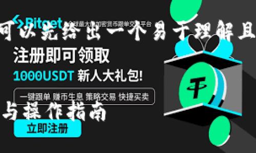 关于“im钱包可以存放屎币吗”，我们可以先给出一个易于理解且的，并编写相关的关键词和内容大纲。

:
im钱包是否支持屎币存放？全面解答与操作指南