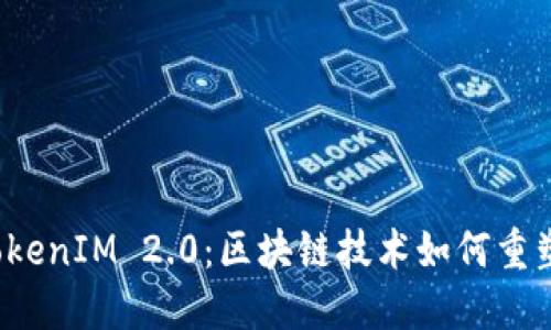 揭秘天使湾 TokenIM 2.0：区块链技术如何重塑数字资产管理
