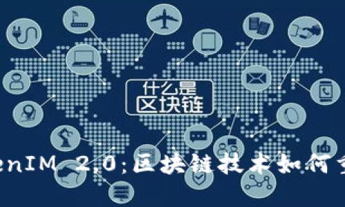 揭秘天使湾 TokenIM 2.0：区块链技术如何重塑数字资产管理