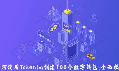 
如何使用Tokenim创建100个数字钱包：全面指南