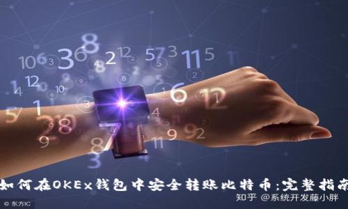 如何在OKEx钱包中安全转账比特币：完整指南