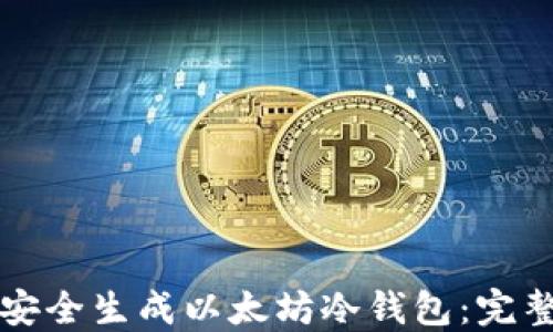 
如何安全生成以太坊冷钱包：完整指南