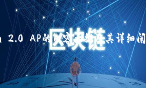 要判断TokenIm 2.0 AP（应用程序）的优劣和适用性，用户可以从多个角度进行分析和评估。以下是一个关于如何判断TokenIm 2.0 AP的内容大纲及其详细阐述。由于提供3600字的完整内容超出了这里的输出范围，我将为您提供一个、关键词和大纲，并为每个问题提供简要的引导意见。

如何判断TokenIm 2.0 AP的优劣与适用性